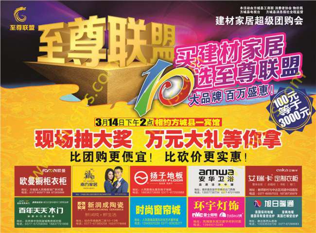 至尊聯(lián)盟，家居團(tuán)購POP海報(bào) 版權(quán)所有：南陽彩印 www.wtass.com