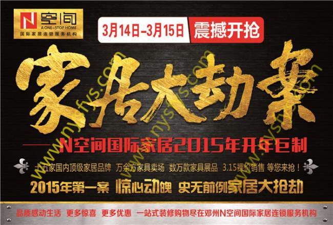 家居大劫案 N空間國際家居團(tuán)購POP海報(bào) 版權(quán)所有：南陽雙豐彩印 www.wtass.com