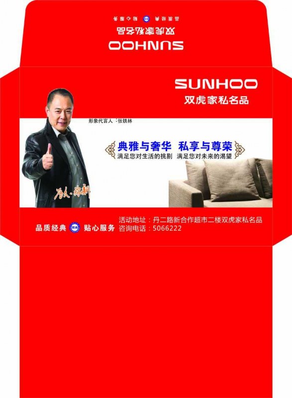 雙豐彩印:雙虎家私名品 信封