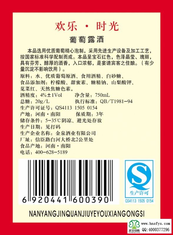 雙豐彩?。簹g樂時(shí)光葡萄酒露酒標(biāo)簽
