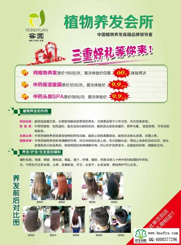 雙豐印刷:植物養(yǎng)發(fā)會(huì)所宣傳彩頁