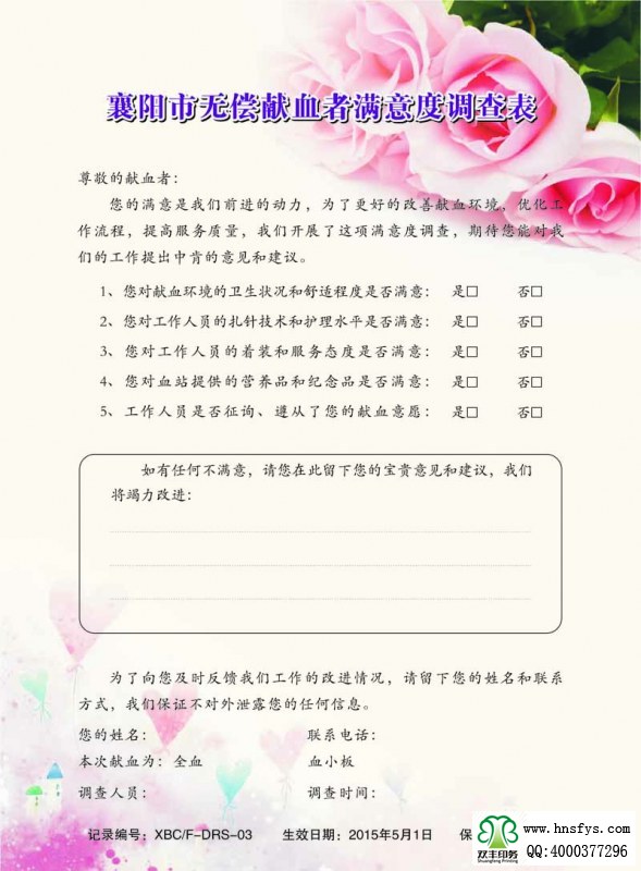 河南印刷廠:無(wú)償獻(xiàn)血者滿意度調(diào)查表