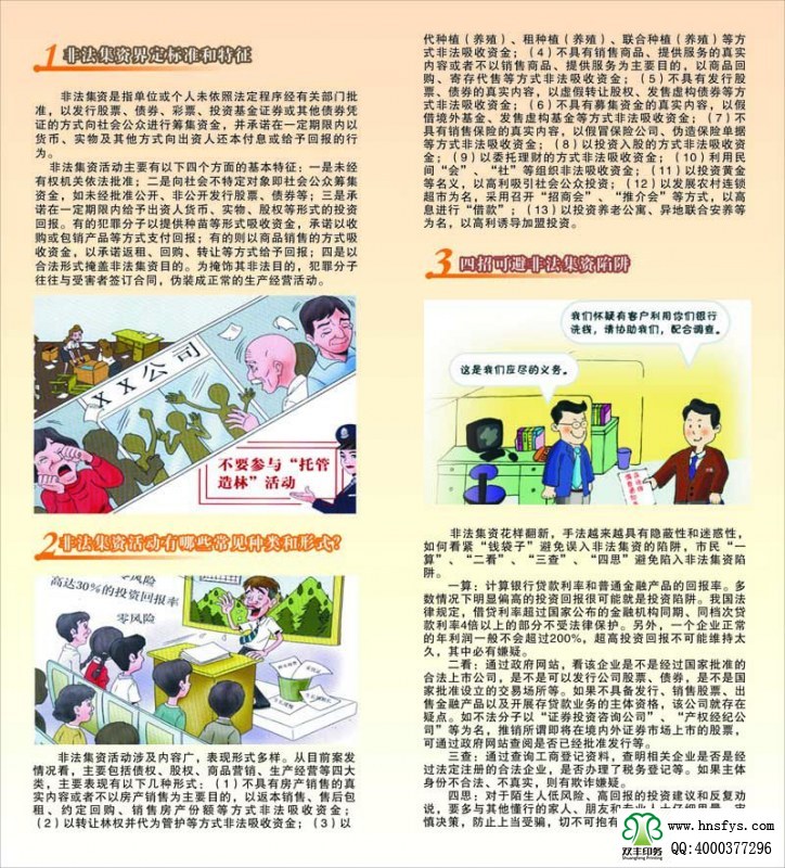 河南印刷廠：遠(yuǎn)離非法集資，拒絕高利誘惑宣傳折頁(yè)印刷內(nèi)容提要：非法集資是指單位或個(gè)人未依照法定程序經(jīng)有關(guān)部門(mén)批準(zhǔn),以發(fā)行股票、債券、彩票、投資基金證券或其他債券憑證的方式向社會(huì)公眾進(jìn)行籌集資金, 并承諾在一定期限內(nèi)以貨幣、 實(shí)物及其他方式向出資人還本付息或給予回報(bào)的行為。 非法集資活動(dòng)主要有以下四個(gè)方面的基本特征: 一是未經(jīng)有權(quán)機(jī)關(guān)依法批準(zhǔn); 二是向社會(huì)不特定對(duì)象即社會(huì)公眾籌集資金,如未經(jīng)批準(zhǔn)公開(kāi)、非公開(kāi)發(fā)行股票、債券等;三是承諾在一定期限內(nèi)給予出資人貨幣、 實(shí)物、 股權(quán)等形式的投資回報(bào)。 有的犯罪分子以提供種苗等形式吸收資金, 承諾以收購(gòu)或包銷產(chǎn)品等方式支付回報(bào); 有的則以商品銷售的方式吸收資金,以承諾返租、回購(gòu)、轉(zhuǎn)讓等方式給予回報(bào);四是以合法形式掩蓋非法集資目的。 為掩飾其非法目的, 犯罪分子往往與受害者簽訂合同, 偽裝成正常的生產(chǎn)經(jīng)營(yíng)活動(dòng)。