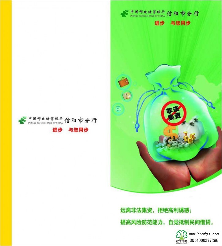 河南印刷廠：遠(yuǎn)離非法集資，拒絕高利誘惑宣傳折頁(yè)印刷內(nèi)容提要：非法集資是指單位或個(gè)人未依照法定程序經(jīng)有關(guān)部門(mén)批準(zhǔn),以發(fā)行股票、債券、彩票、投資基金證券或其他債券憑證的方式向社會(huì)公眾進(jìn)行籌集資金, 并承諾在一定期限內(nèi)以貨幣、 實(shí)物及其他方式向出資人還本付息或給予回報(bào)的行為。 非法集資活動(dòng)主要有以下四個(gè)方面的基本特征: 一是未經(jīng)有權(quán)機(jī)關(guān)依法批準(zhǔn); 二是向社會(huì)不特定對(duì)象即社會(huì)公眾籌集資金,如未經(jīng)批準(zhǔn)公開(kāi)、非公開(kāi)發(fā)行股票、債券等;三是承諾在一定期限內(nèi)給予出資人貨幣、 實(shí)物、 股權(quán)等形式的投資回報(bào)。 有的犯罪分子以提供種苗等形式吸收資金, 承諾以收購(gòu)或包銷產(chǎn)品等方式支付回報(bào); 有的則以商品銷售的方式吸收資金,以承諾返租、回購(gòu)、轉(zhuǎn)讓等方式給予回報(bào);四是以合法形式掩蓋非法集資目的。 為掩飾其非法目的, 犯罪分子往往與受害者簽訂合同, 偽裝成正常的生產(chǎn)經(jīng)營(yíng)活動(dòng)。