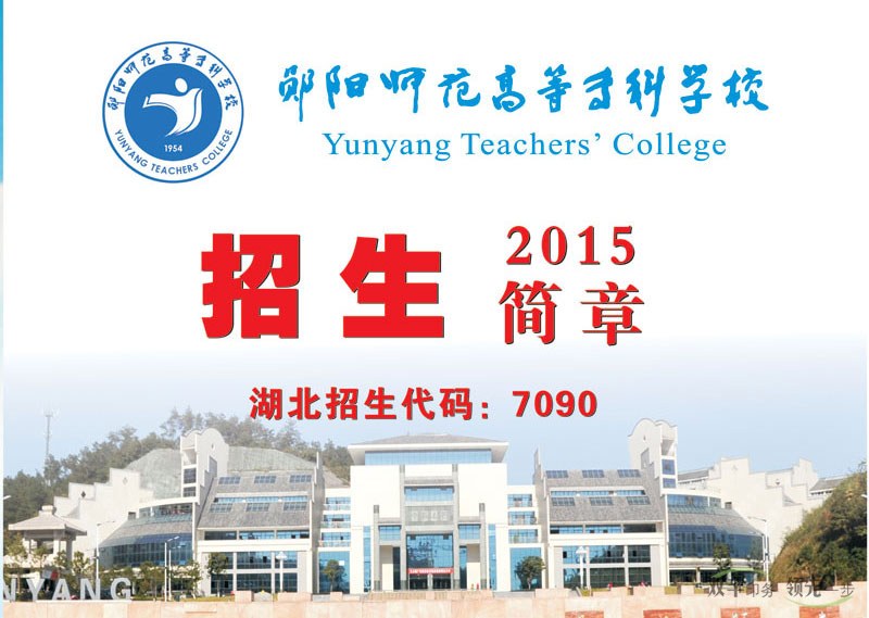 鄖陽(yáng)師范高等專(zhuān)科學(xué)校2015招生畫(huà)冊(cè),學(xué)校招生畫(huà)冊(cè)模版設(shè)計(jì)