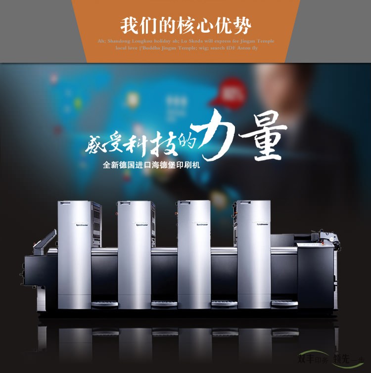 我們的核心優(yōu)勢(shì)，感受科技的力量，全新德國進(jìn)口海德堡印刷機(jī)
