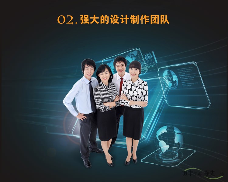 強(qiáng)大的設(shè)計(jì)制作團(tuán)隊(duì)，設(shè)計(jì)滿意為止，不限次數(shù)，公司之業(yè)績(jī)優(yōu)異，賴于集聚優(yōu)秀專業(yè)  廣告人才之原動(dòng)力，業(yè)界優(yōu)秀之設(shè)計(jì)師經(jīng)驗(yàn)豐富之制作統(tǒng)籌人員，這是我們?yōu)槟峁┩? 善服務(wù)的堅(jiān)實(shí)基礎(chǔ)。