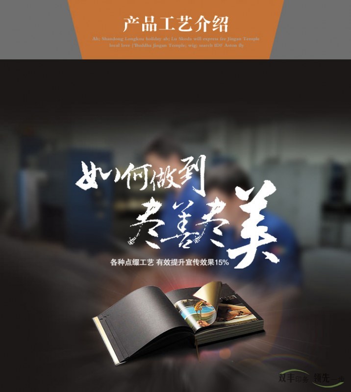 產(chǎn)品工藝介紹：如何做到盡善盡美，各種點(diǎn)綴工藝，有效提升宣傳效果15%
