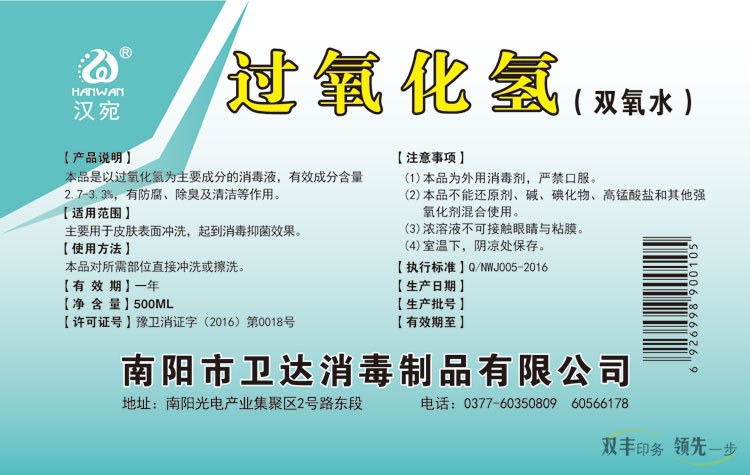 南陽衛(wèi)達消毒制品有限公司雙氧水標簽印刷
